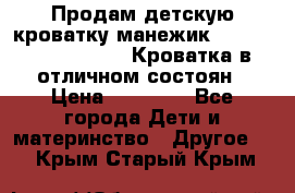 Продам детскую кроватку-манежик Chicco   Lullaby LX. Кроватка в отличном состоян › Цена ­ 10 000 - Все города Дети и материнство » Другое   . Крым,Старый Крым